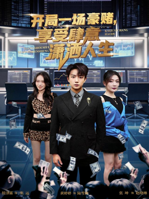 开局一场豪赌享受肆意潇洒人生（80集）热门短剧推荐给你