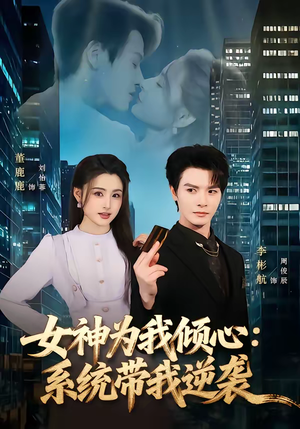女神为我倾心:系统带我逆袭(80集) 女神为我倾心:系统带我逆袭(80集)短剧结局合集限免刷
