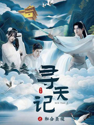 寻天记之和合圣境（30集）最新短剧抢先看全集