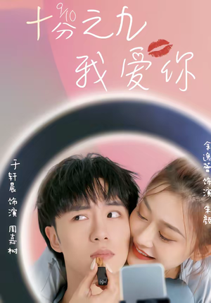 十分之九我爱你（63集）短剧追到爽热门短剧抢先看