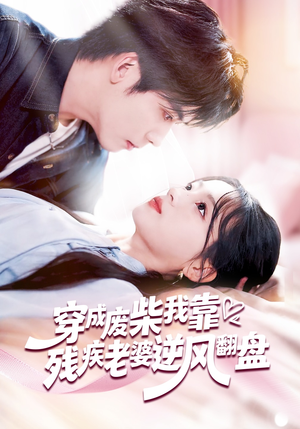 穿成废柴我靠残疾老婆逆风翻盘(50集) 穿成废柴我靠残疾老婆逆风翻盘(50集)红果短剧免费看全局