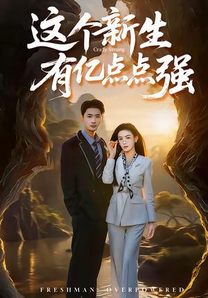 这个新生有亿点点强（87集）热门短剧免费看