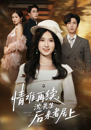 情难再续,沈先生后来者居上(36集) 情难再续,沈先生后来者居上(36集)在线就可以看短剧全集了