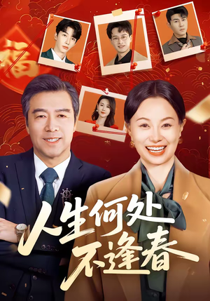 人生何处不逢春（60集）免费的短剧资源大全推荐