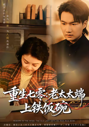 重生七零:老太太端上铁饭碗(65集) 重生七零:老太太端上铁饭碗(65集)爆款短剧抢先看