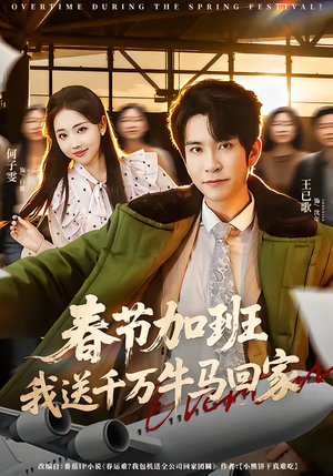 春节加班，我送千万牛马回家（60集）短剧免费看全集