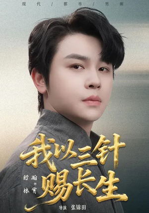 我以三针赐长生（76集）短剧后续更精彩