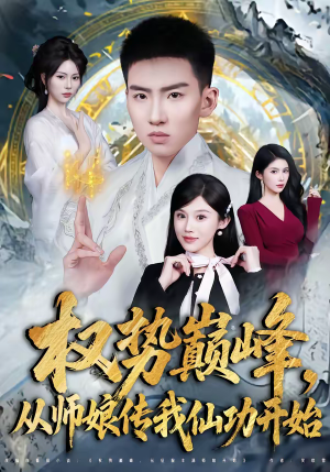 权势巅峰，从师娘传我仙功开始（80集）精彩短剧分享。