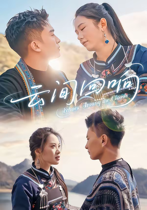 云间回响（63集）短剧终篇全集限免看