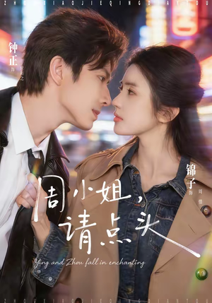 周小姐，请点头（70集）终于迎来免费看短剧的福利