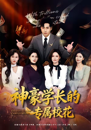 神豪学长的专属校花（80集）热播短剧持续更新