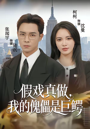 假戏真做，我的傀儡是巨鳄（81集）热门情感家庭短剧