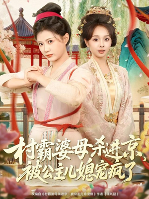 村霸婆母杀进京，被公主儿媳宠疯了（80集）番茄小说短剧免费看