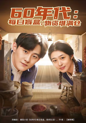60年代：每日盲盒，物资堆满仓（80集）哪个短剧网能看