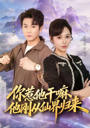 你惹他干嘛，他刚从仙界归来（80集）我全都看完了的经典短剧