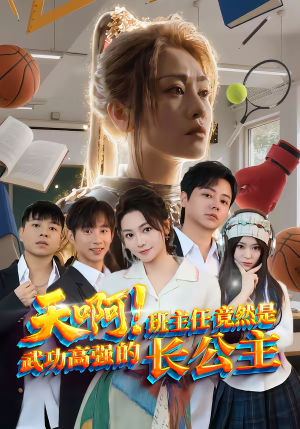 天啊！班主任竟然是武功高强的长公主（89集）精彩短剧连连免费看