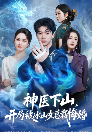 神医下山，开局被冰山女总裁悔婚（80集）红果短剧免费看剧app