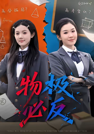 物极必反（75集）超火短剧抢先看全集