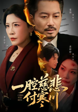 一腔慈悲付寒川（62集）免费观看全集短剧无删减