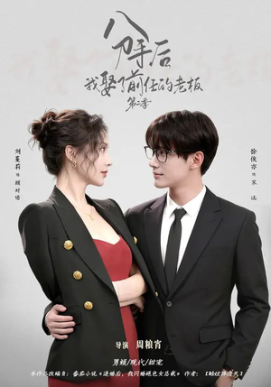 分手后，我娶了前任的老板第二季（80集）短剧全集更精彩