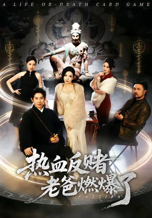 热血反赌老爸燃爆了(80集) 热血反赌老爸燃爆了(80集)熬夜也要追的短剧