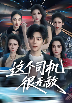 这个司机很无敌（74集）火热短剧抢先看