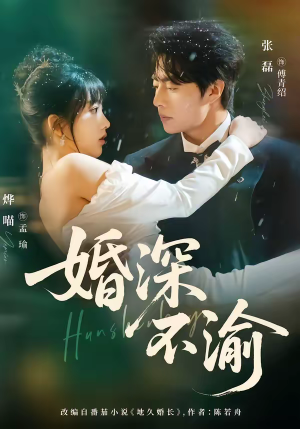 婚深不渝(80集) 婚深不渝(80集)热门短剧推荐每天准时更新