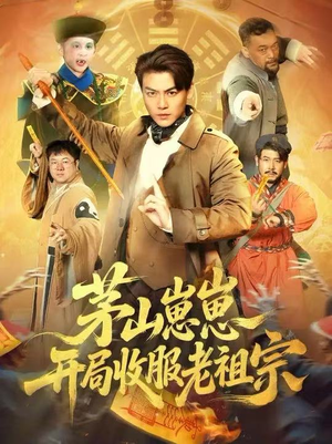 茅山崽崽开局收服老祖宗（66集）好看剧情短剧推荐分享