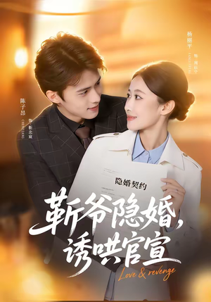 靳爷隐婚，诱哄官宣（80集）看短剧放松一下