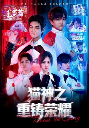 猫神之重铸荣耀（70集）一口气全集短剧免费观看