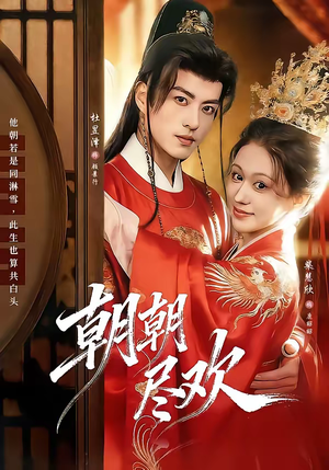 朝朝尽欢（60集）全集短剧大结局抢先看