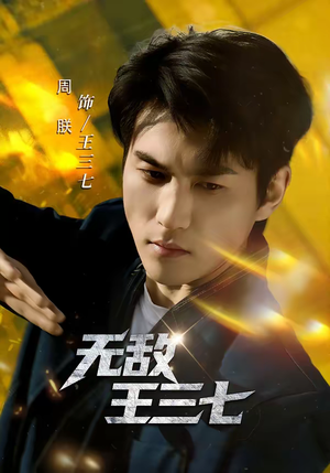 无敌王三七（70集）古装短剧热门推荐