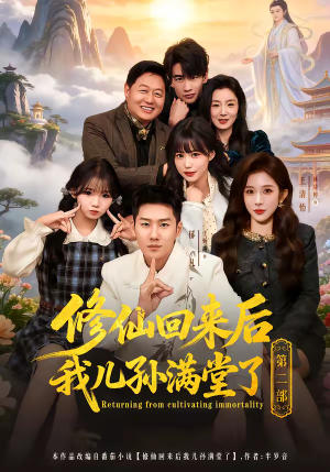 修仙回来后我儿孙满堂了第二部（80集）悟空游览器免费看短剧