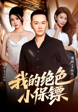 我的绝色小保镖（75集）海量短剧免费看