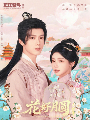 花好月圆之折香（63集）短剧热门推荐不容错过