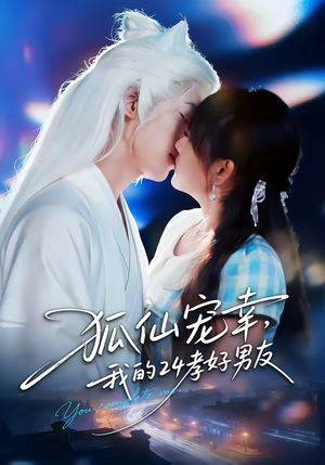 狐仙宠幸，我的24孝好男友（70集）短剧抢先看全集