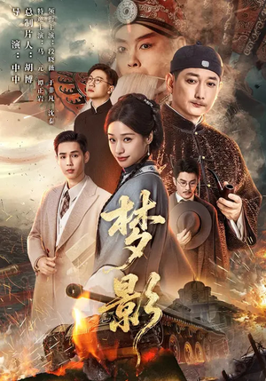 梦影(60集) 梦影(60集)短剧在哪个平台播放