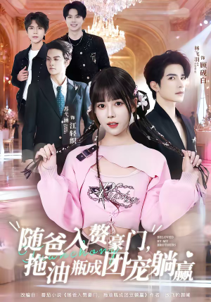 随爸入赘豪门，拖油瓶成团宠躺赢（78集）独家短剧资源免费分享