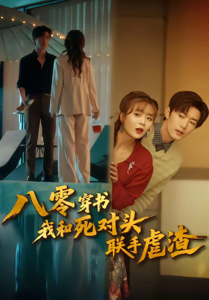 八零穿书我和死对头联手虐渣（79集）免费观看热门短剧全集