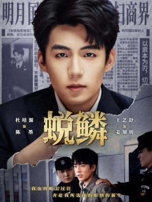 蜕鳞(70集) 蜕鳞(70集)短剧终极大结局合集