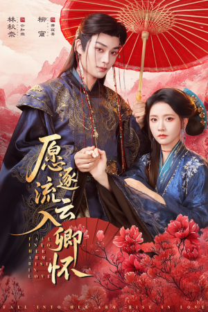 愿逐流云入卿怀（87集）热门免费短剧推荐