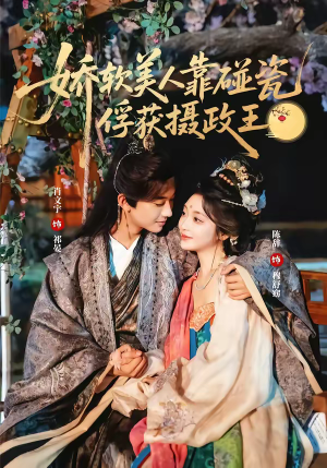 娇软美人靠碰瓷俘获摄政王（65集）好看的短剧分享给大家