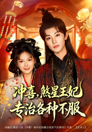 冲喜，煞星王妃专治各种不服（60集）爱上了这部短剧了
