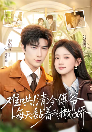 难哄！清冷傅爷每天黏着我撒娇（82集）短剧免费看全集恋爱短剧