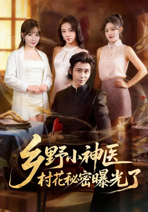 乡野小神医，村花秘密曝光了（63集）古装重生短剧推荐