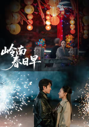 岭南春日早(60集) 岭南春日早(60集)番茄短剧看全集