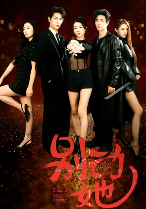 别动她（60集）火爆短剧推荐抢先看全集