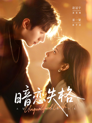 暗恋失格（66集）火爆短剧正在热播