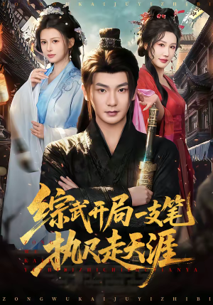 综武开局一支笔执尺走天涯（80集）在线观看全集高清短剧