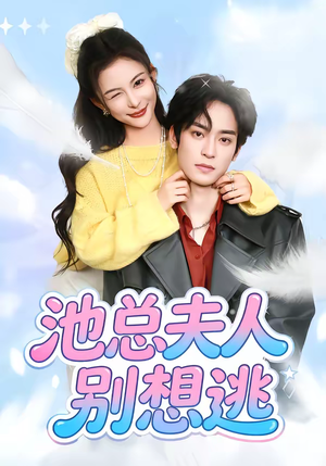 池总夫人别想逃（40集）悟空游览器免费看短剧